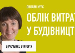 Облік витрат у будівництві 2026: Бухгалтерський, податковий облік, документальне оформлення господарських операцій у Замовника & Девелопера, Будівельних підрядних організацій, Фінансування будівництва нерухомості з залученням зовнішніх джерел фінансування