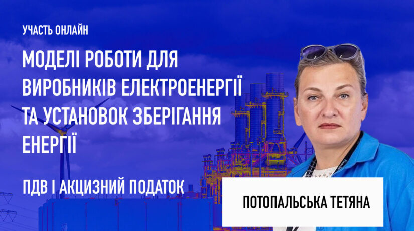 Моделі роботи для виробників електроенергії та установок зберігання енергії 2026: особливості ринкових механізмів та оподаткування: Когенераційні установки, Установки зберігання електроенергії, ПДВ і акцизний податок у сфері виробництва, постачання та споживання електроенергії
