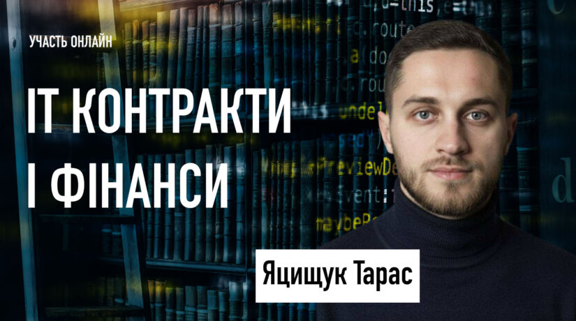 IT контракти і фінанси 2026: захист грошейкомпанії за допомогою контрактних положень