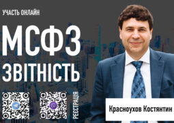 Звітність за МСФЗ та згідно з таксономією МСФЗ (iXBRL) 2026: Загальні вимоги, проблеми, типові помилки, принципи та практики складання, Складання Звіту про фінансові результати (сукупний дохід), Фінансовий стан (балансу), Власний капітал, Рух грошових коштів, Приміток до фінансової звітності, Авторська методика складання фінансової звітності (iXBRL#1), Методика самостійної валідації фінансової звітності згідно з таксономією