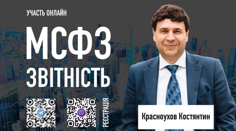Звітність за МСФЗ та згідно з таксономією МСФЗ (iXBRL) 2026: Загальні вимоги, проблеми, типові помилки, принципи та практики складання, Складання Звіту про фінансові результати (сукупний дохід), Фінансовий стан (балансу), Власний капітал, Рух грошових коштів, Приміток до фінансової звітності, Авторська методика складання фінансової звітності (iXBRL#1), Методика самостійної валідації фінансової звітності згідно з таксономію